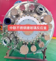 不銹鋼搪玻璃反應釜