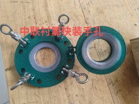 襯氟快裝手孔