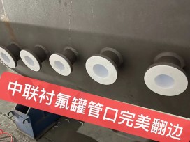 河北襯氟罐管口完美翻邊