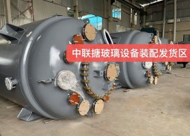 河北搪玻璃設備裝配發貨區